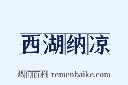 西湖纳凉是什么意思的图片